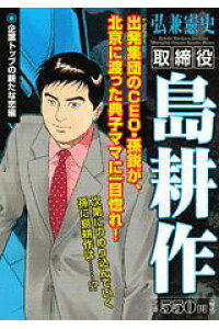 楽天ブックス 取締役島耕作 企業トップの新たな恋編 弘兼憲史 本 楽天ブックス 取締役島耕作 企業トップの新たな恋編 弘兼憲史 本